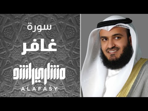 سورة غافر 1428هـ مشاري راشد العفاسي Surah Ghafir Mishary Rashid Alafasy