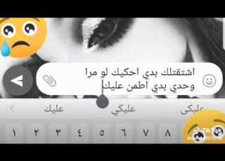 اشتقتلك بدي احكيك