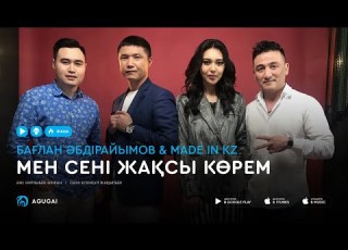 Бағлан Әбдірайымов Made In KZ Мен сені жақсы көрем