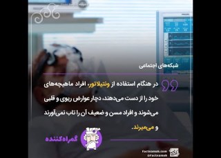 مصائب ونتیلاتور از عوارض قلبی و مرگ و میر تا از دست رفتن ماهیچه ها
