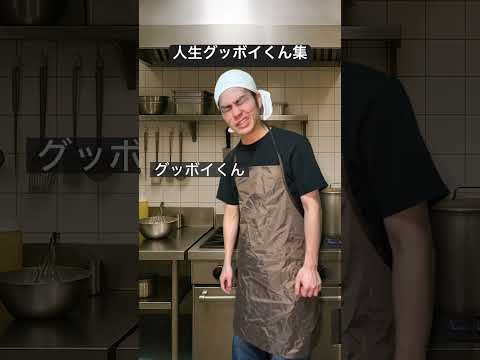 人生グッボイくん集