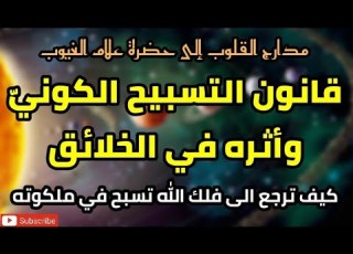  قانون التسبيح الكوني واثره في الخلائق كيف ترجع الى فلك الل ه تسبح في ملكوته