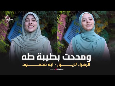 انشودة ومدحت بطيبة طه زهراء لايق ايه محمود