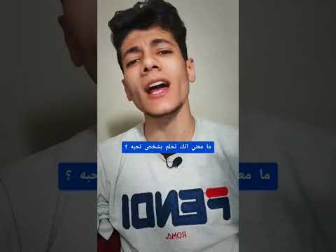 ما معنى انك تحلم بشخص تحبه