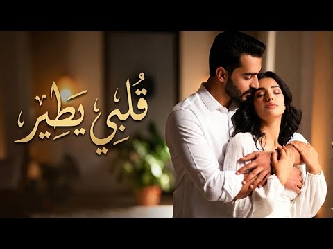قلبي يطير أغنية حب عربية رومانسية جديدة 2026 Arabic Romantic Pop Song