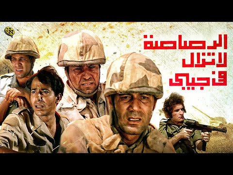 فيلم الرصاصة لا تزال في جيبي بطولة محمود ياسين و حسين فهمي