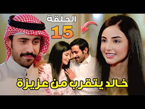 مسلسل شارع الأعشى 2 الحلقة 15 خالد يقترب من عزيزة متعب يطلب الزواج من عواطف رغم أنها لا ت نجب
