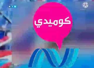 فاصل الملاهي قناة نايل كوميدي قديم 2008 تصميم فيديو حسين الورد