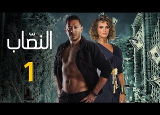 حصريا مسلسل النصاب الحلقه الاولي بطوله مصطفي شعبان و ايمان العاصي