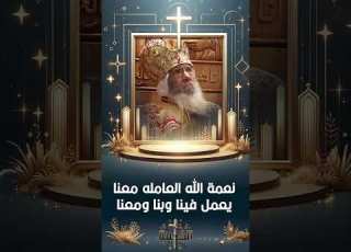  نعمة الله العاملة معنا البابا شنودة الثالث