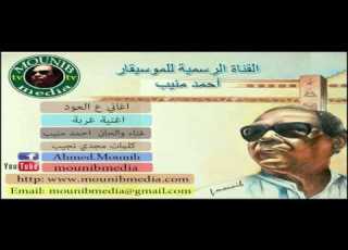  حصريا اغنية غربة غناء احمد منيب