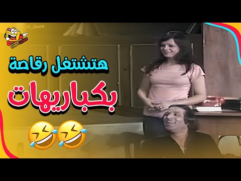 من المشاهد المضحكة لسعيد صالح هيشتغل مساعد رقاصة مع اخته العيال كبرت