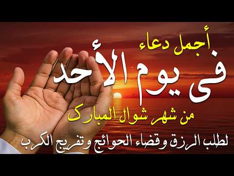 دعاء فى يوم الجمعه فرض الرزق وقضاء الدين وتفريج الهم وتيسير الأمور باذن الله