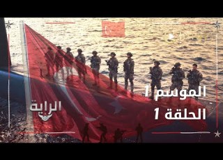 إعلان الثاني الحلقة الأولى مسلسل الراية