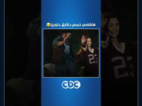 حد أقصى هنقضي خمس دقايق حلوين