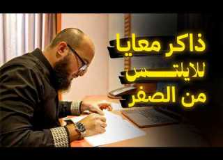 الخطة الكاملة لاختبار الايلتس من الصفر للإحتراف في 10 دقايق