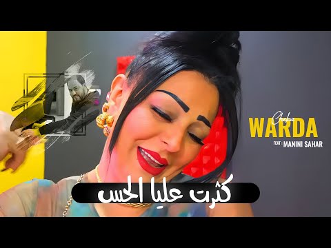 Cheba Warda Nta Brou7k Merkhas كثرت عليا الحس Ft Manini Sahar