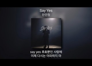 1시간 한만청 Say Yes 가사 Lyrics 노래모음 3