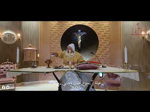 أنا هو الخبز الحي بينا الخادم الياس مارون غاريوس مزيارة 2022 أنا هو الخبز الحي بينا الخادم الياس مارون غاريوس مزيارة 2022