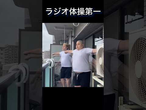 デブ達の日々 ラジオ体操第一 にくまる三兄弟 日常