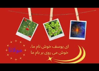  مولانا I ای یوسف خوش نام ما خوش می روی بر بام ماI