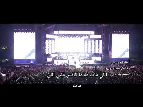 البقاء لله في قلبي كلمات والحان عصام دويدار غناء بنت قلبي اكسبلور تيك توك اغاني جديد البقاء لله في قلبي كلمات والحان عصام دويدار غناء بنت قلبي اكسبلور تيك توك اغاني جديد