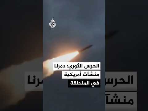 الحرس الثوري الإيراني دمرنا منشآت ومعدات للعدو الأمريكي في 4 قواعد عسكرية في المنطقة الحرس الثوري الإيراني دمرنا منشآت ومعدات للعدو الأمريكي في 4 قواعد عسكرية في المنطقة