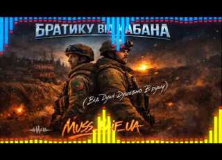  БРАТИКУ ВІД КАБАНА Feat 7 Потужний український військовий реп
