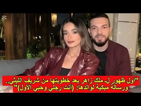 ب اطلالة متشابهة اول ظهور ملك زاهر وخطيبها شريف الليثى ورسالة مؤثرة لوالدها احمد زاهر والجمهور قمرات