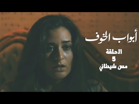 مسلسل أبواب الخوف الحلقة الخامسة مس شيطاني أمينة خليل