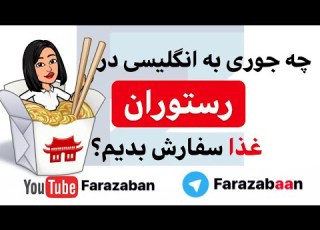  جملات پرکاربرد انگلیسی در سفر اصطلاحات انگلیسی در رستوران سفارش غذا فرازبان