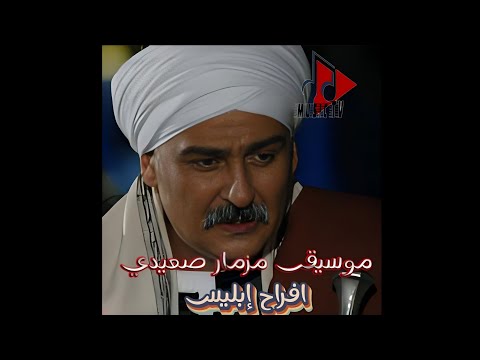 موسيقى مزمار صعيدي حزين من مسلسل افراح ابليس