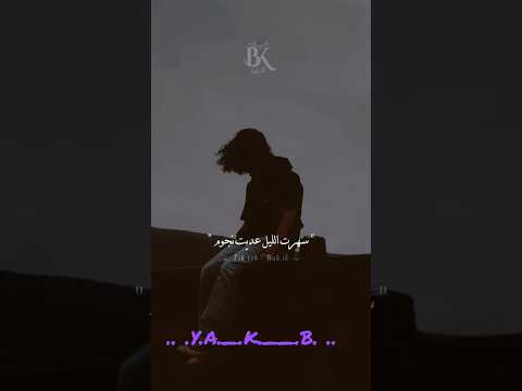 سهرت الليل عديت النجوم