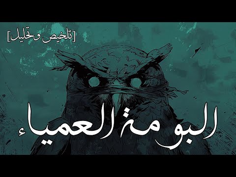 البومة العمياء رواية صادق هدايت الملخص الكامل مع التحليل الأدبي والفلسفي