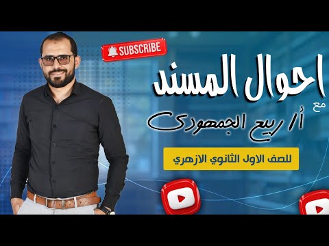 أحوال المسند في الجملة الاسمية شرح مبسط لطلاب أولى ثانوي أزهري مع د ربيع الجمهودي أحوال المسند في الجملة الاسمية شرح مبسط لطلاب أولى ثانوي أزهري مع د ربيع الجمهودي