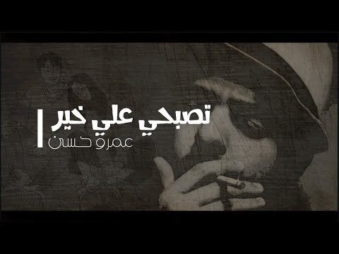 عمرو حسن تصبحي على خير الجزء الأول جديد
