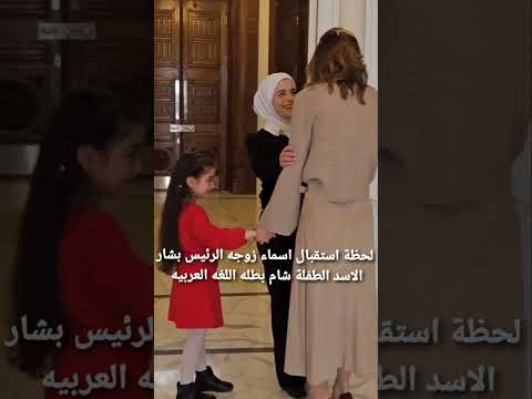 لحظه إستقبال زوجه الرئيس بشار الاسد الطفله شام بطله اللغه العربيه