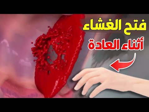 العادة ال سرية عند الفتيات وفض الغشاء شاهد ما يحدث