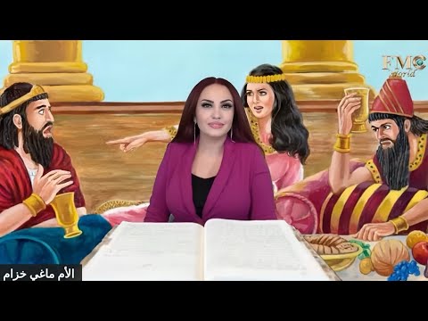 سفر أستير دراسة شخصيات الكتاب المقدس مع الأم ماغي خزام
