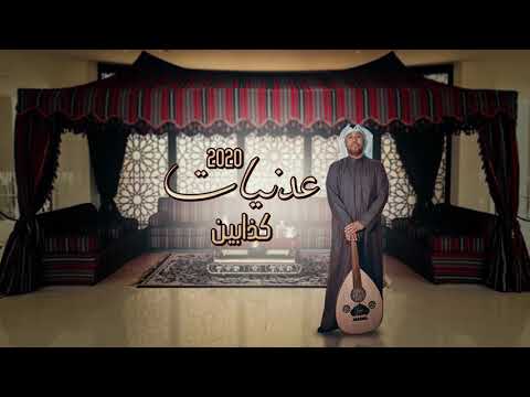 يوسف العماني كذابين ألبوم عدنيات 2020