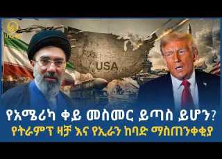 የአሜሪካ ቀይ መስመር ይጣስ ይሆን የትራምፕ ዛቻ እና የኢራን ባለስልጣናት ከባድ ምላሽ ሀገሬ ትንታኔ ሀገሬ ቴቪ