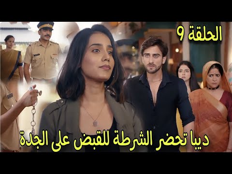 الشرطة تقبض على الجدة بسبب ديبا وصدمة الجميع فماذا ستفعل الجدة مسلسل عاشق انا الجزء الرابع الحلقة 9