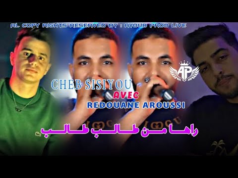 Cheb Sisiyou 2026 Redouane Aroussi راها من طالب طالب Live Officiel