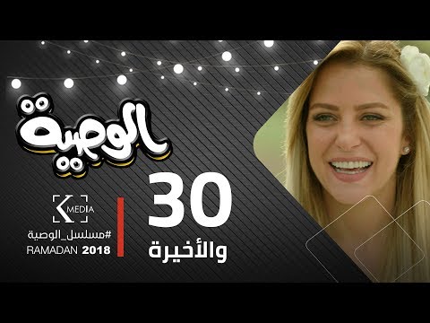 مسلسل الوصية الحلقة الثلاثون والأخيرة AL Wasseya Episode 30