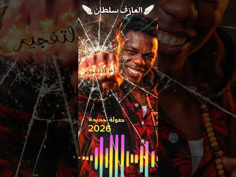 صولة جديدة 2026 العازف سلطان Dance Piano Music