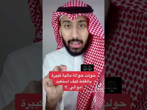 كيف استعيد الحوالة المالية الخاطئة