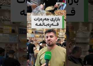  خاوەنی دوکانێک بەهۆی هاتنی جەژنی ڕەمەزان باسی زیادبوونی خواست لەسەر چەرەزات دەکات