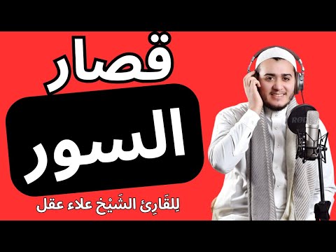 Shortess Sourat Alaa Aqel قصار السور للشيخ علاء عقل