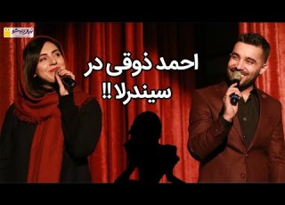 احمد ذوقی در سیندرلا