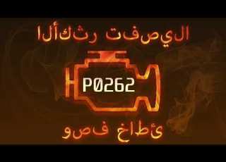  رمز الخطأ P0262 التشخيص وإصلاح السيارات